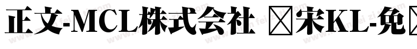 正文-MCL株式会社 标宋KL字体转换